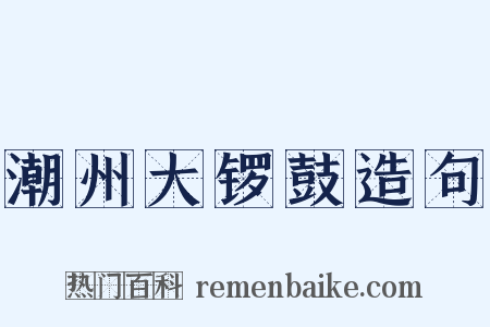 潮州大锣鼓造句是什么意思的图片